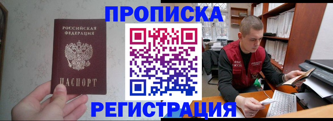 прописка в Высоковске